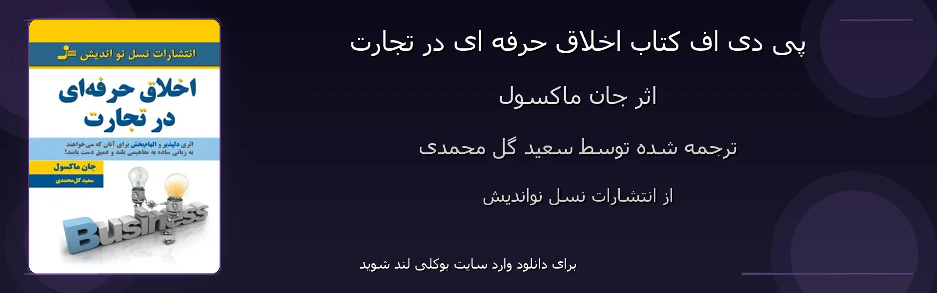 اخلاق حرفه ای در تجارت - بنر - فایل استور